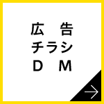 ■折り込みチラシ  ■ダイレクトメール  ■会社案内  ■ポスティングチラシ  ■商品カタログ  ■展示会、コンサートなどのフライヤー  etc