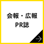 ■会報誌  ■広報誌  ■PR誌  etc