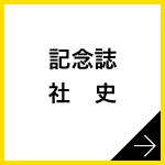 ■記念誌  ■社史  etc